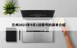 兰州2023年9月1日限号的简单介绍