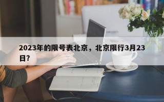 2023年的限号表北京，北京限行3月23日？