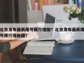 北京发布最新尾号限行措施？北京发布最新尾号限行措施图？