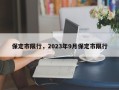 保定市限行，2023年9月保定市限行