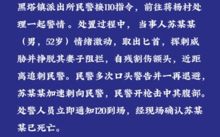 警方通报：一男子持匕首追刺民警，民警多次警告无果后开枪致其死亡