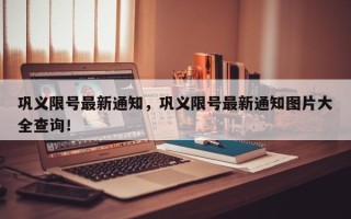 巩义限号最新通知，巩义限号最新通知图片大全查询！