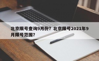 北京限号查询9月份？北京限号2021年9月限号范围？