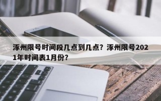 涿州限号时间段几点到几点？涿州限号2021年时间表1月份？