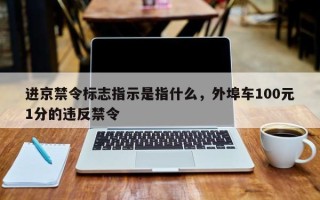 进京禁令标志指示是指什么，外埠车100元1分的违反禁令