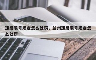 违反限号规定怎么处罚，兰州违反限号规定怎么处罚！