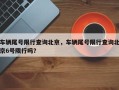 车辆尾号限行查询北京，车辆尾号限行查询北京6号限行吗？