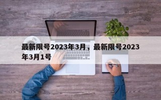 最新限号2023年3月，最新限号2023年3月1号