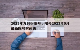 2023年九月份限号，限号2023年9月最新限号时间表