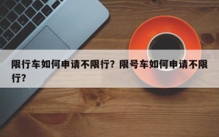 限行车如何申请不限行？限号车如何申请不限行？