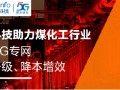 工业5G标杆！亚信科技助力旭阳集团建设5G生产专网，创造行业“首次”