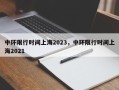 中环限行时间上海2023，中环限行时间上海2021