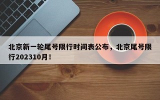 北京新一轮尾号限行时间表公布，北京尾号限行202310月！