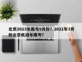 北京2023年限号9月份？2021年3月份北京机动车限号？