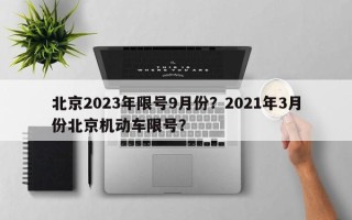 北京2023年限号9月份？2021年3月份北京机动车限号？