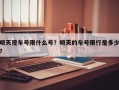 明天现车号限什么号？明天的车号限行是多少？