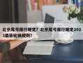 北京尾号限行规定？北京尾号限行规定2023最新轮换规则？