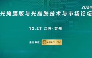 【演讲征集】2024光掩模版与光刻胶技术与市场论坛