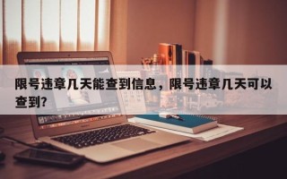 限号违章几天能查到信息，限号违章几天可以查到？