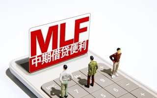 央行11月开展9000亿元MLF操作，中标利率不变