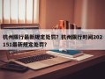 杭州限行最新规定处罚？杭州限行时间202151最新规定处罚？