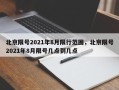 北京限号2021年8月限行范围，北京限号2021年8月限号几点到几点