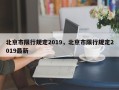 北京市限行规定2019，北京市限行规定2019最新