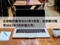 北京限行尾号2023年5月份，北京限行尾号2023年5月份是几号！