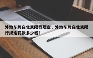 外地车牌在北京限行规定，外地车牌在北京限行规定罚款多少钱？