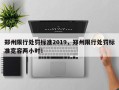 郑州限行处罚标准2019，郑州限行处罚标准宽容两小时！