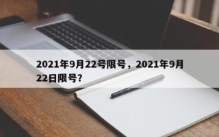 2021年9月22号限号，2021年9月22日限号？