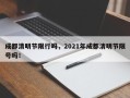 成都清明节限行吗，2021年成都清明节限号吗！