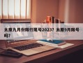 太原九月份限行尾号2023？太原9月限号吗？