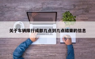 关于车辆限行成都几点到几点结束的信息