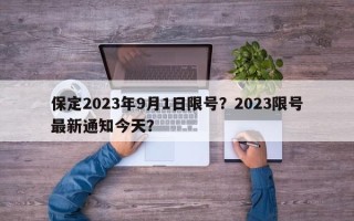 保定2023年9月1日限号？2023限号最新通知今天？