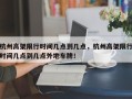 杭州高架限行时间几点到几点，杭州高架限行时间几点到几点外地车牌！