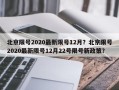 北京限号2020最新限号12月？北京限号2020最新限号12月22号限号新政策？