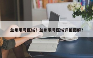 兰州限号区域？兰州限号区域详细图解？