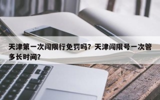 天津第一次闯限行免罚吗？天津闯限号一次管多长时间？