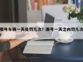 限号车辆一天处罚几次？限号一天之内罚几次？