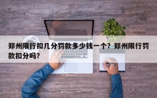 郑州限行扣几分罚款多少钱一个？郑州限行罚款扣分吗？