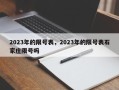 2023年的限号表，2023年的限号表石家庄限号吗