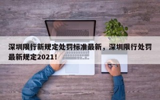 深圳限行新规定处罚标准最新，深圳限行处罚最新规定2021！