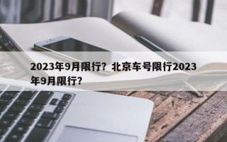 2023年9月限行？北京车号限行2023年9月限行？