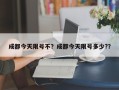 成都今天限号不？成都今天限号多少?？