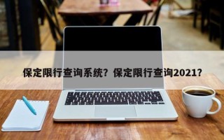 保定限行查询系统？保定限行查询2021？