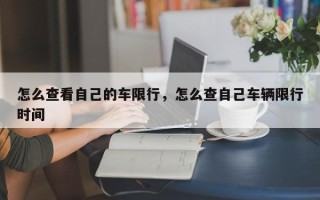 怎么查看自己的车限行，怎么查自己车辆限行时间