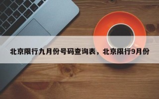 北京限行九月份号码查询表，北京限行9月份