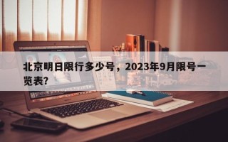 北京明日限行多少号，2023年9月限号一览表？