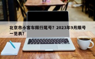 北京市小客车限行尾号？2023年9月限号一览表？